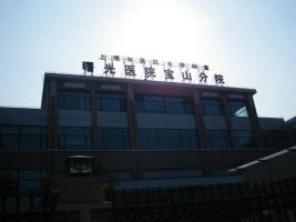 上海市宝山区中西医结合医院(上海中医药大学