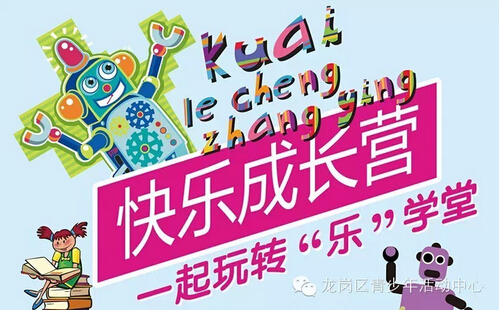 【报名】龙岗区青少年活动中心快乐成长营开营啦!