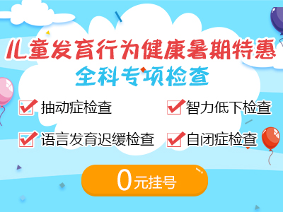 发育行为0元挂号.jpg