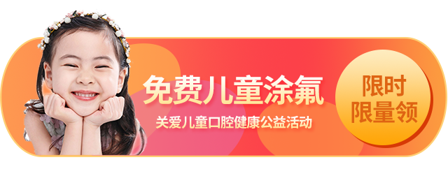 免费涂氟.png