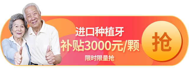 种植牙补贴3000元.png