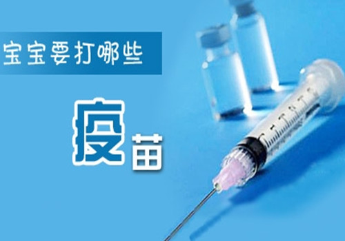 科普:儿童接种疫苗的种类及其注意事项