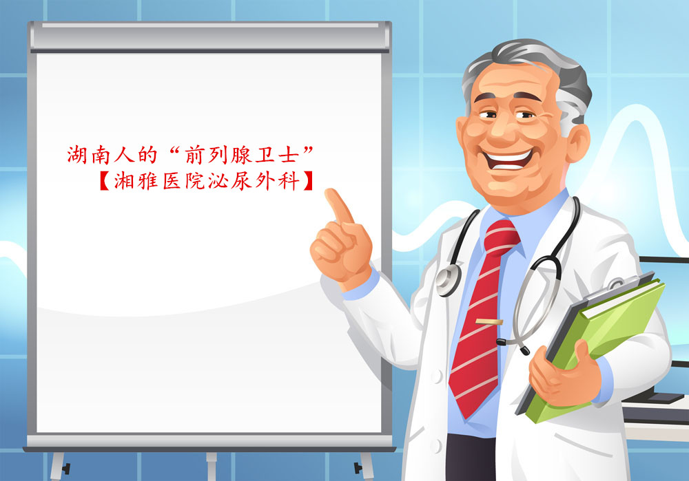 湖南人的前列腺卫士:湘雅医院泌尿外科_健康资