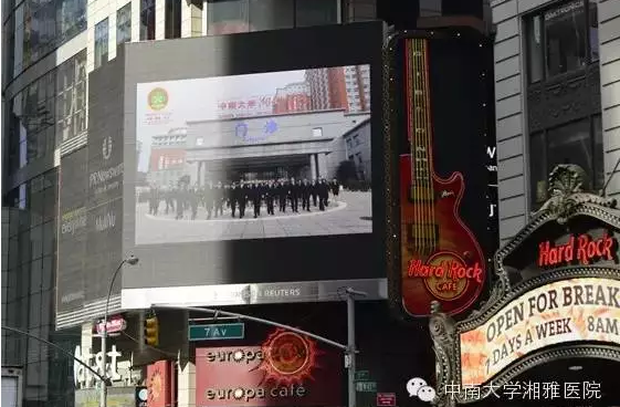 中南大学湘雅医院登上纽约时代广场_健康资讯