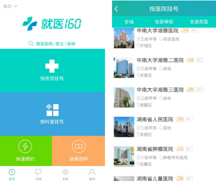 长沙医院预约挂号首选就医160 从此看病不用排队