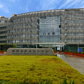 深圳市萨米医疗中心