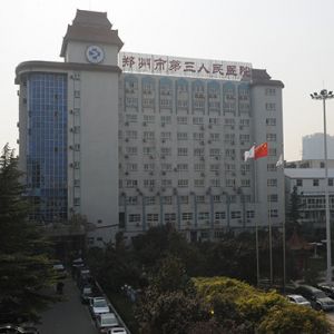 郑州市第三人民医院