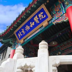 中国医学科学院北京协和医院地址:北京市东城区帅府园1号咨询电话:010