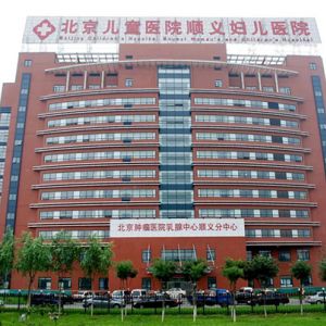 北京儿童医院顺义妇儿医院