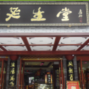 温州延生堂中医门诊部