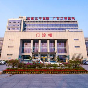 广西壮族自治区江滨医院暨广西壮族自治区第三人民