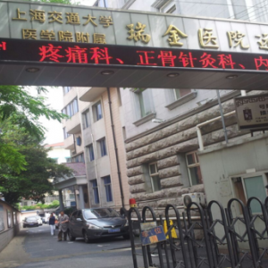 上海交通大学医学院附属瑞金医院远洋分院