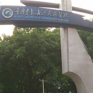 重庆市长寿区人民医院
