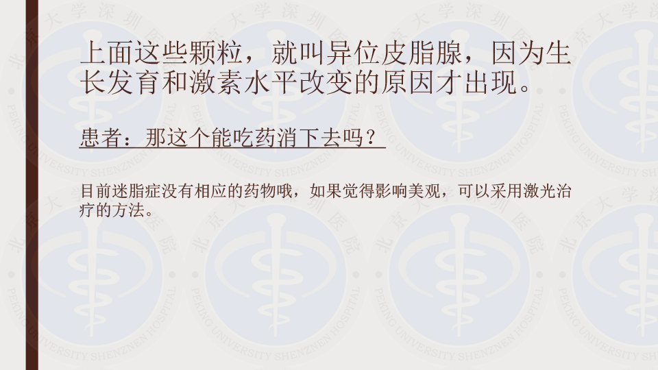 目前迷脂症没有相应的药物哦,如果觉得影响美观,可以采用激光治