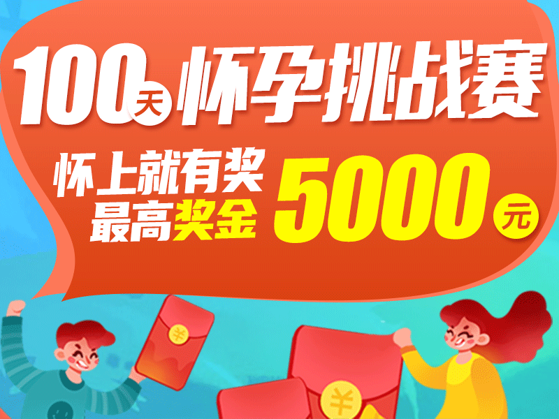 【奖金5000元】挑战100天怀孕拿奖金,你敢来吗?