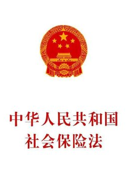 医保政策:中华人民共和国社会保险法