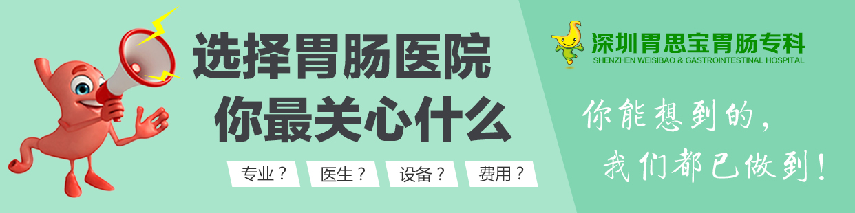 深圳胃思宝医院胃肠知识