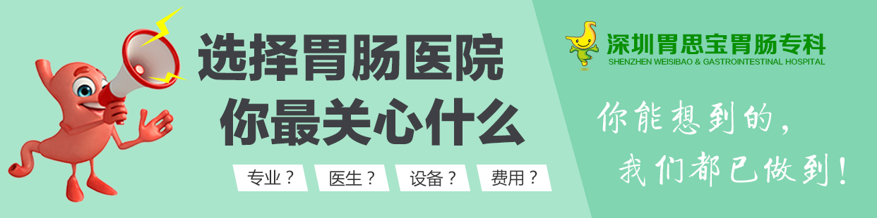 深圳胃思宝医院胃肠知识