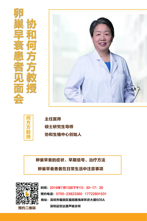 协和何方方教授卵巢早衰患者专家见面会
