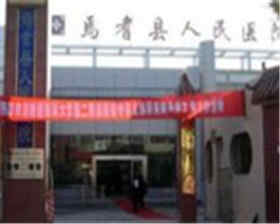 焉耆县人民医院