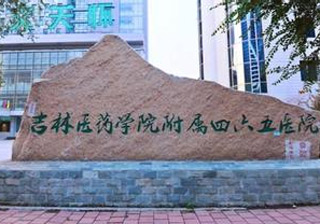 吉林医药学院附属医院