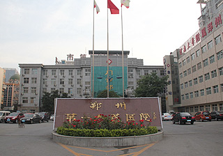 郑州市第一人民医院