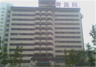 河南省洛阳正骨医院