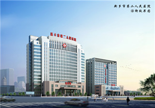 新乡市第二人民医院