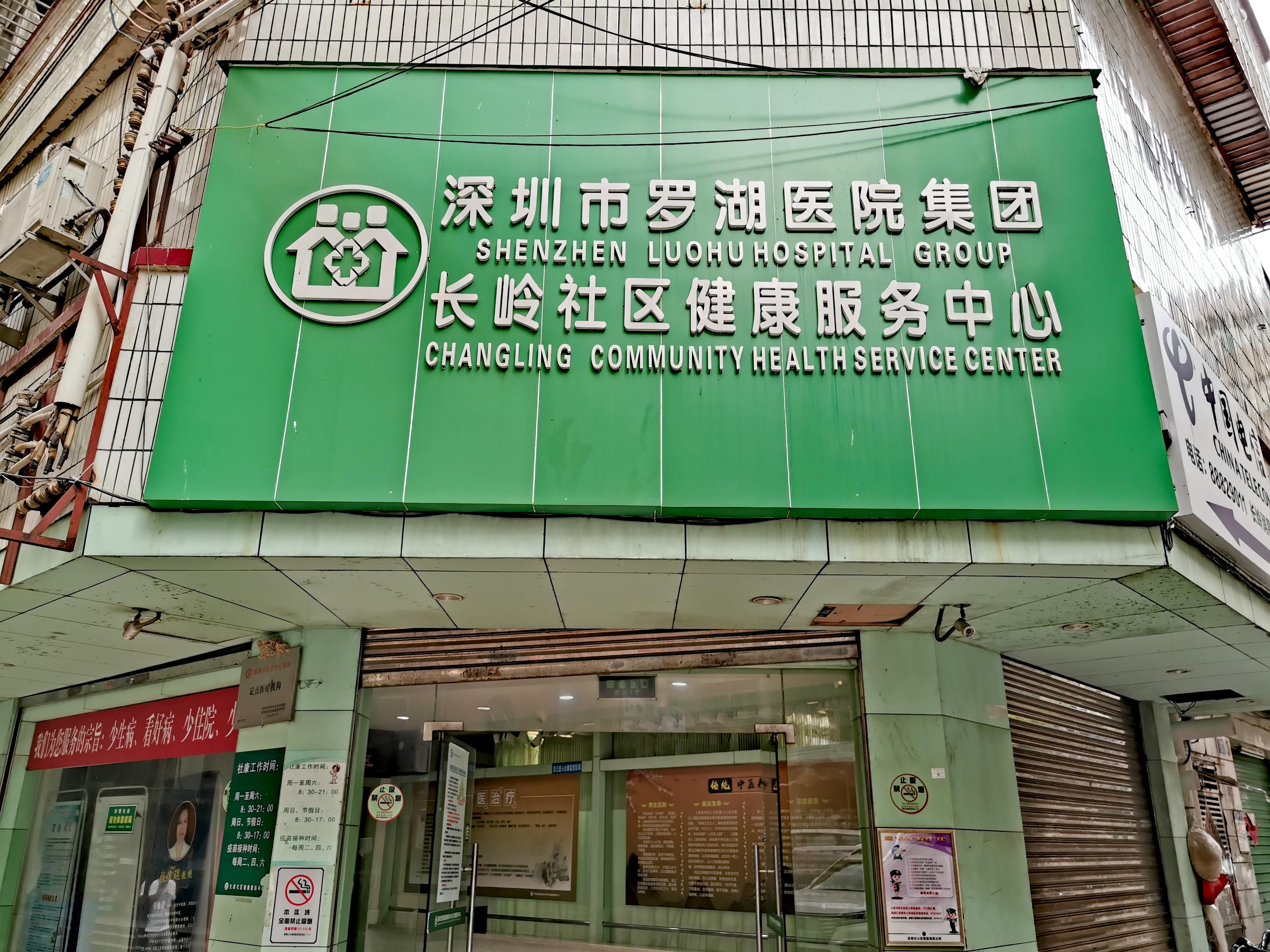 长岭社康中心(罗湖医院集团)