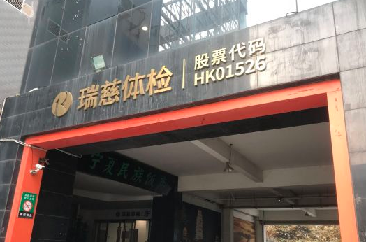 济南瑞慈体检中心