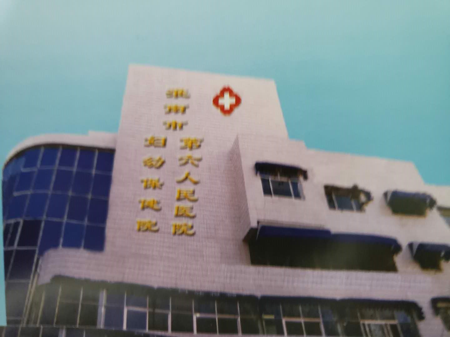 淮南市妇幼保健院