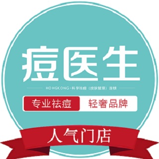 痘医生科学祛痘连锁吾悦广场店