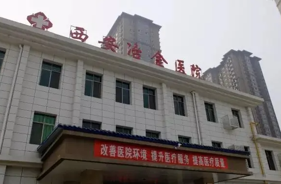 西安冶金医院