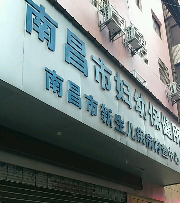 南昌市妇幼保健所
