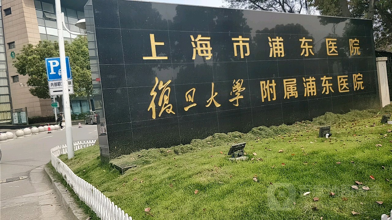 复旦大学附属上海市浦东医院