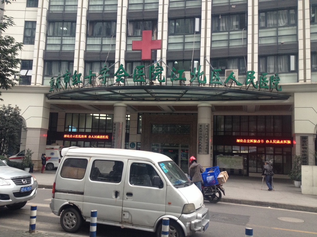 重庆市红十字会医院江北区人民医院