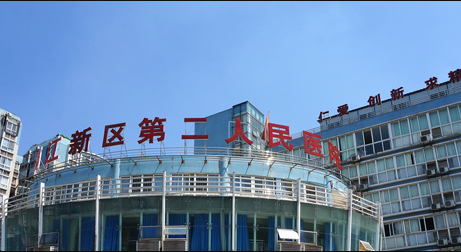 两江新区第二人民医院