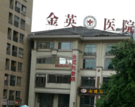 重庆金英医院