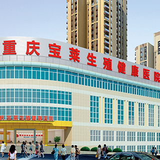 重庆宝莱生殖健康医院