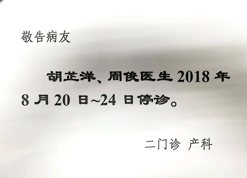 产前诊断门诊停诊通知展开>