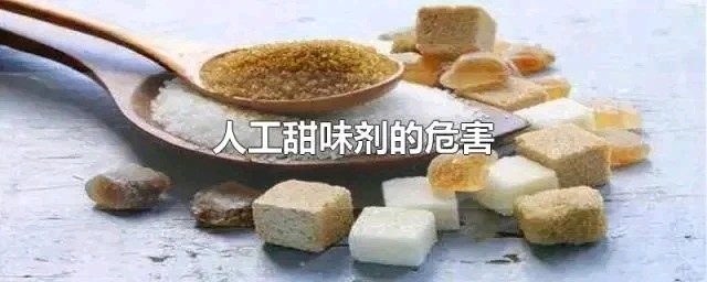 人工甜味剂对牙齿健康的影响如何 (人工甜味剂对人体有害吗)