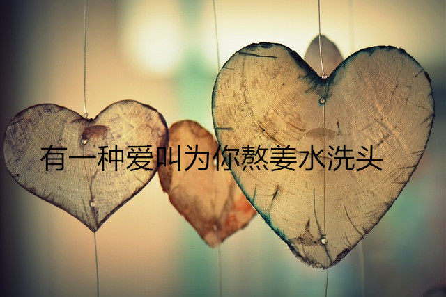 林志颖为老婆熬姜水洗头，姜水真的有效吗？