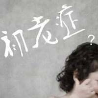 【一图一话】欢迎进入“初老”的世界