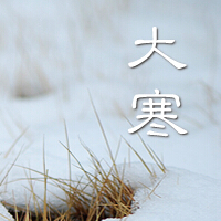 大寒养生 温补防寒养心气