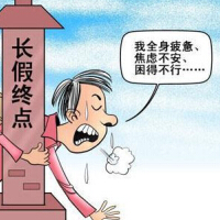 节后综合症，你中枪了没？
