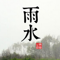 雨水节气养生 这样吃对身体好