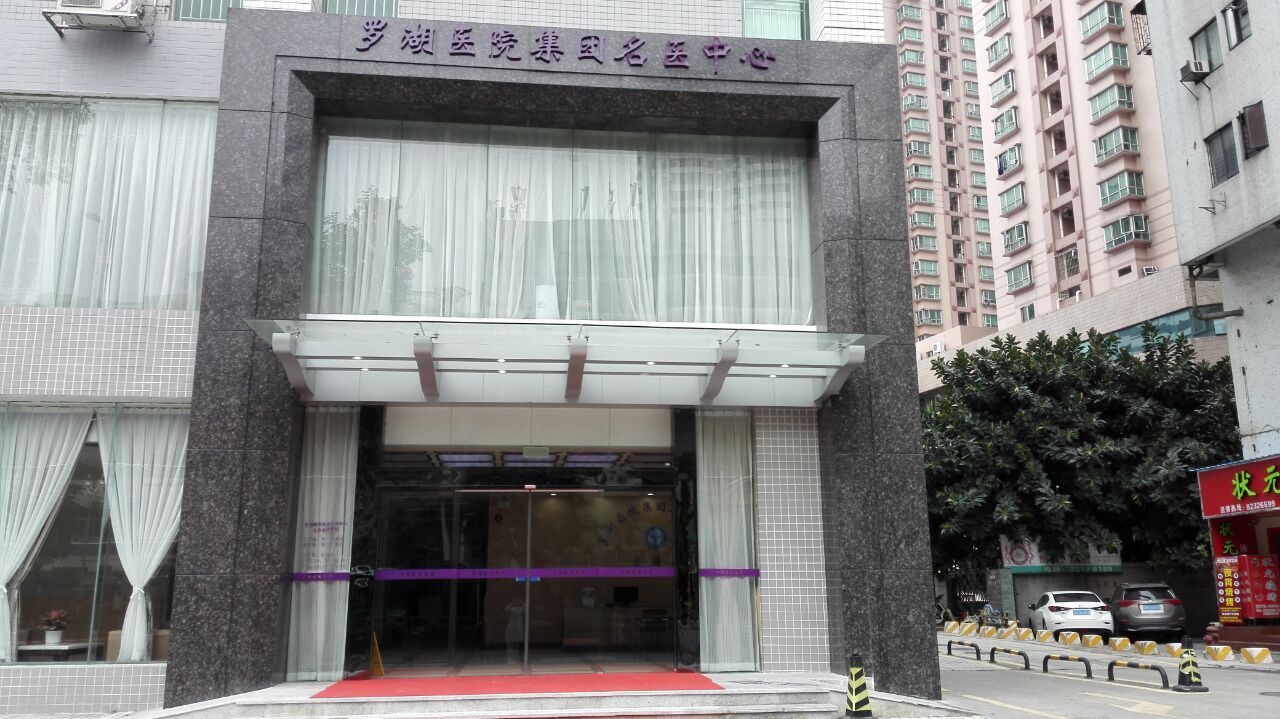 罗湖医院集团名医中心简介
