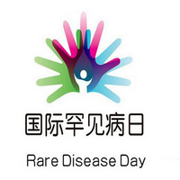 罕见病从不罕见，我们为你摇旗呐喊