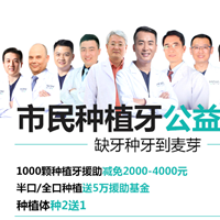 “市民口腔公益援助计划”关爱牙齿缺失人群
