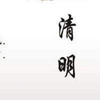 清明节 美食养生两不误